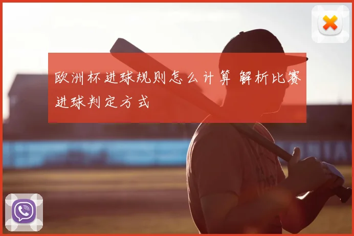 欧洲杯进球规则怎么计算 解析比赛进球判定方式
