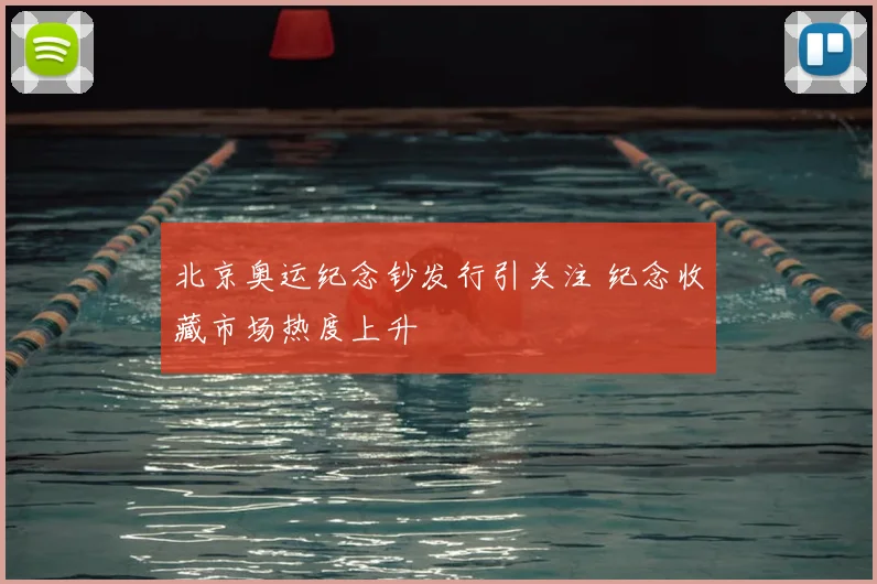 北京奥运纪念钞发行引关注 纪念收藏市场热度上升