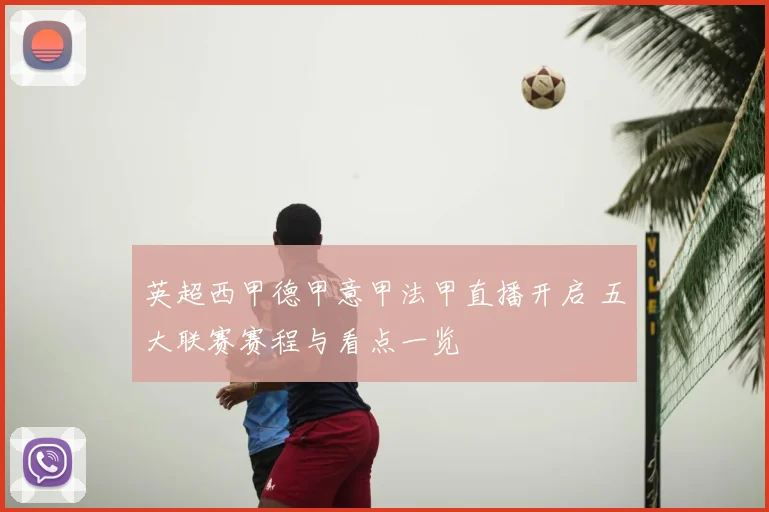英超西甲德甲意甲法甲直播开启 五大联赛赛程与看点一览