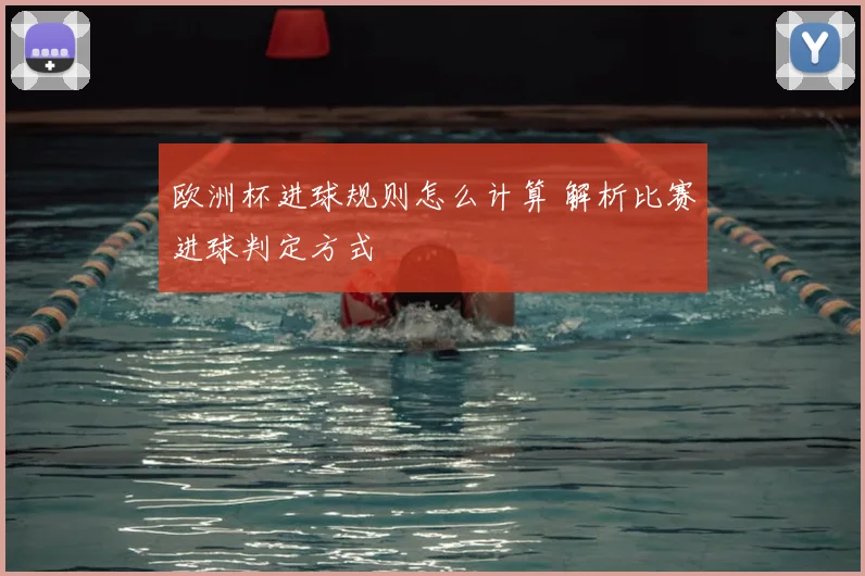 欧洲杯进球规则怎么计算 解析比赛进球判定方式