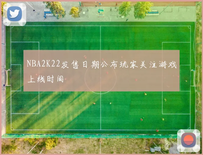 NBA2K22发售日期公布玩家关注游戏上线时间