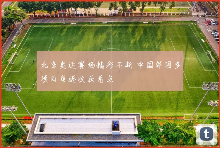 北京奥运赛场精彩不断 中国军团多项目角逐收获看点