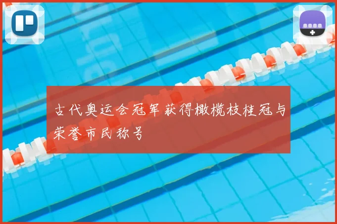 古代奥运会冠军获得橄榄枝桂冠与荣誉市民称号