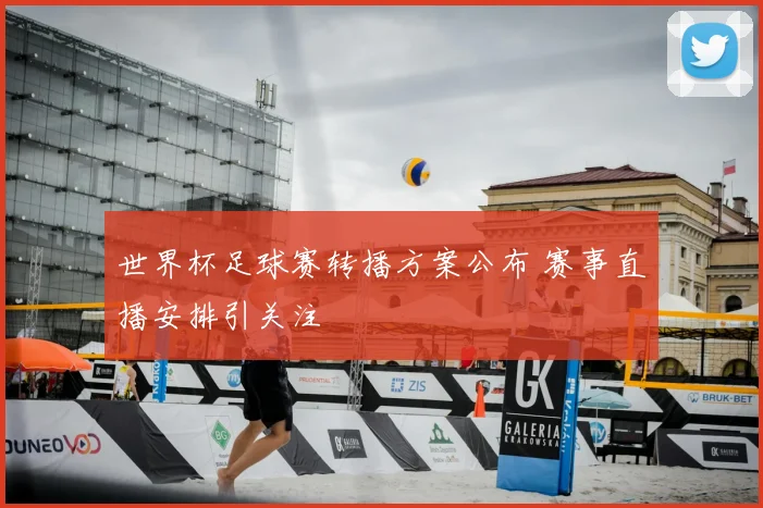 世界杯足球赛转播方案公布 赛事直播安排引关注