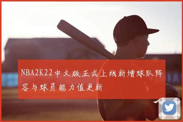 NBA2K22中文版正式上线新增球队阵容与球员能力值更新