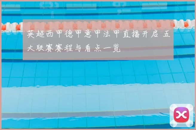 英超西甲德甲意甲法甲直播开启 五大联赛赛程与看点一览