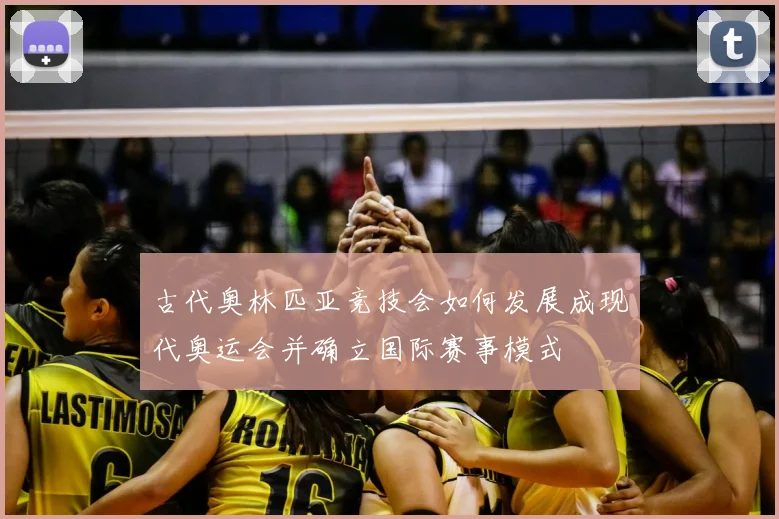 古代奥林匹亚竞技会如何发展成现代奥运会并确立国际赛事模式