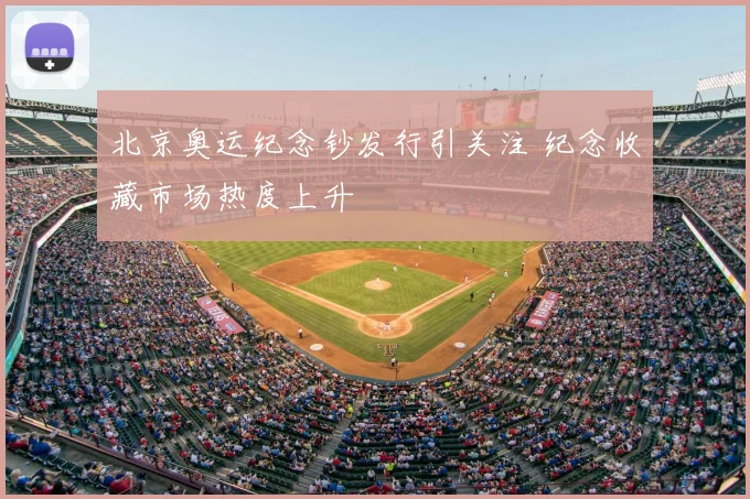 北京奥运纪念钞发行引关注 纪念收藏市场热度上升