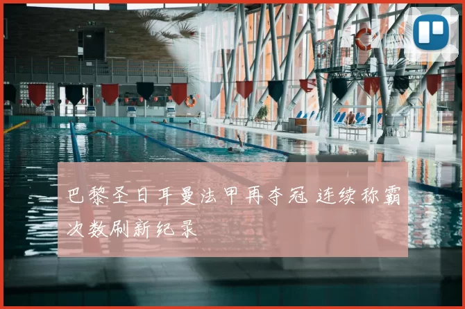 巴黎圣日耳曼法甲再夺冠 连续称霸次数刷新纪录