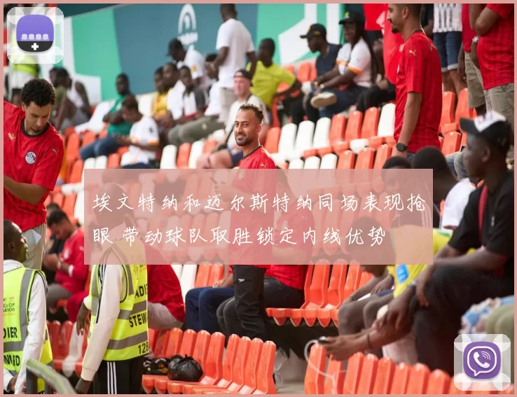 埃文特纳和迈尔斯特纳同场表现抢眼 带动球队取胜锁定内线优势