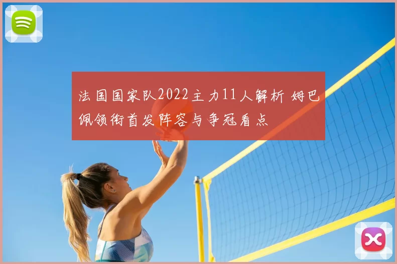 法国国家队2022主力11人解析 姆巴佩领衔首发阵容与争冠看点