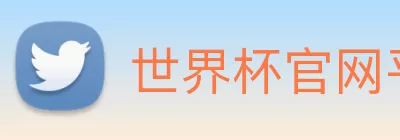 世界杯官网平台 logo